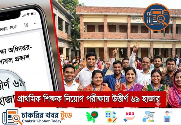 প্রাথমিকে নিয়োগ পরীক্ষার ফল প্রকাশ: উত্তীর্ণ ৬৯ হাজার, দেখুন রেজাল্ট ও ভাইভার নিয়ম
